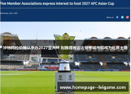 沙特阿拉伯确认承办2027亚洲杯 利雅得吉达达曼等城市将成为比赛主场 沙特阿拉伯确认承办2027亚洲杯 利雅得吉达达曼等城市将成为比赛主场