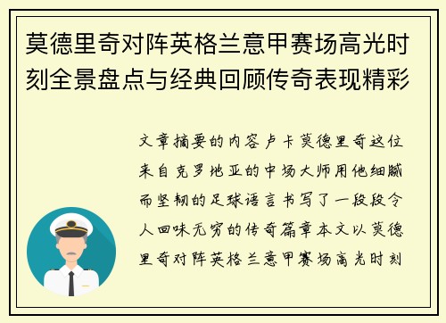 莫德里奇对阵英格兰意甲赛场高光时刻全景盘点与经典回顾传奇表现精彩 莫德里奇对阵英格兰意甲赛场高光时刻全景盘点与经典回顾传奇表现精彩