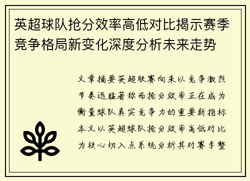 英超球队抢分效率高低对比揭示赛季竞争格局新变化深度分析未来走势 英超球队抢分效率高低对比揭示赛季竞争格局新变化深度分析未来走势