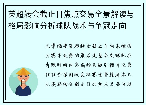 英超转会截止日焦点交易全景解读与格局影响分析球队战术与争冠走向