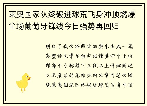 莱奥国家队终破进球荒飞身冲顶燃爆全场葡萄牙锋线今日强势再回归