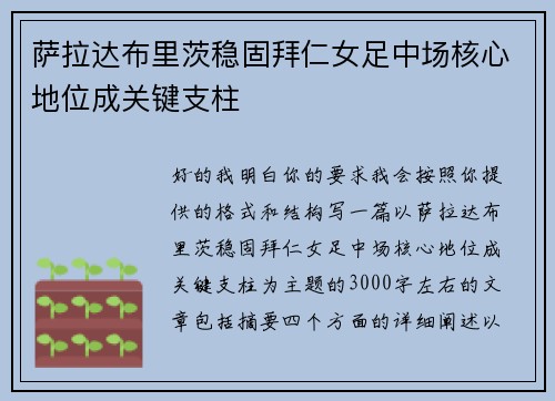 萨拉达布里茨稳固拜仁女足中场核心地位成关键支柱