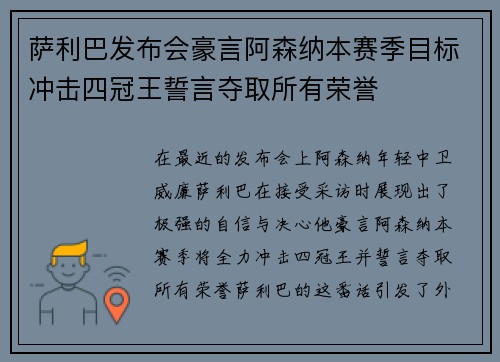 萨利巴发布会豪言阿森纳本赛季目标冲击四冠王誓言夺取所有荣誉 萨利巴发布会豪言阿森纳本赛季目标冲击四冠王誓言夺取所有荣誉