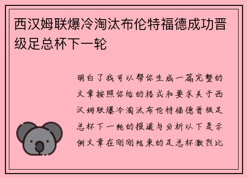 西汉姆联爆冷淘汰布伦特福德成功晋级足总杯下一轮 西汉姆联爆冷淘汰布伦特福德成功晋级足总杯下一轮