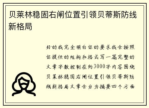 贝莱林稳固右闸位置引领贝蒂斯防线新格局 贝莱林稳固右闸位置引领贝蒂斯防线新格局