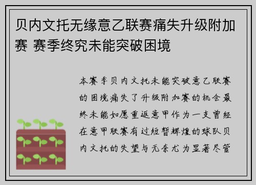 贝内文托无缘意乙联赛痛失升级附加赛 赛季终究未能突破困境