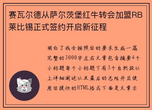 赛瓦尔德从萨尔茨堡红牛转会加盟RB莱比锡正式签约开启新征程 赛瓦尔德从萨尔茨堡红牛转会加盟RB莱比锡正式签约开启新征程