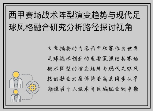 西甲赛场战术阵型演变趋势与现代足球风格融合研究分析路径探讨视角 西甲赛场战术阵型演变趋势与现代足球风格融合研究分析路径探讨视角