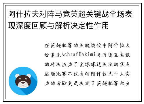 阿什拉夫对阵马竞英超关键战全场表现深度回顾与解析决定性作用 阿什拉夫对阵马竞英超关键战全场表现深度回顾与解析决定性作用