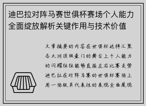 迪巴拉对阵马赛世俱杯赛场个人能力全面绽放解析关键作用与技术价值 迪巴拉对阵马赛世俱杯赛场个人能力全面绽放解析关键作用与技术价值