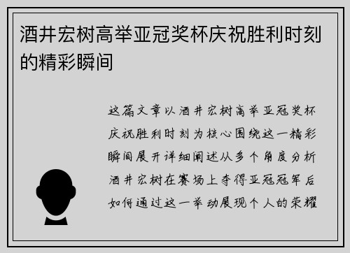 酒井宏树高举亚冠奖杯庆祝胜利时刻的精彩瞬间 酒井宏树高举亚冠奖杯庆祝胜利时刻的精彩瞬间