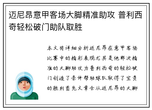 迈尼昂意甲客场大脚精准助攻 普利西奇轻松破门助队取胜 迈尼昂意甲客场大脚精准助攻 普利西奇轻松破门助队取胜
