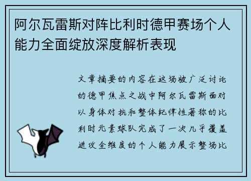 阿尔瓦雷斯对阵比利时德甲赛场个人能力全面绽放深度解析表现 阿尔瓦雷斯对阵比利时德甲赛场个人能力全面绽放深度解析表现