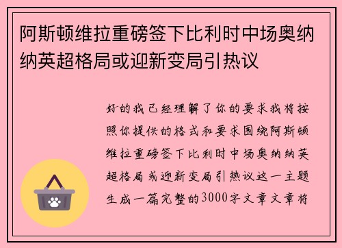 阿斯顿维拉重磅签下比利时中场奥纳纳英超格局或迎新变局引热议 阿斯顿维拉重磅签下比利时中场奥纳纳英超格局或迎新变局引热议