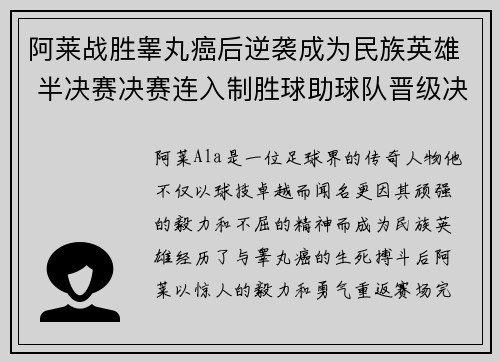 阿莱战胜睾丸癌后逆袭成为民族英雄 半决赛决赛连入制胜球助球队晋级决赛 阿莱战胜睾丸癌后逆袭成为民族英雄 半决赛决赛连入制胜球助球队晋级决赛