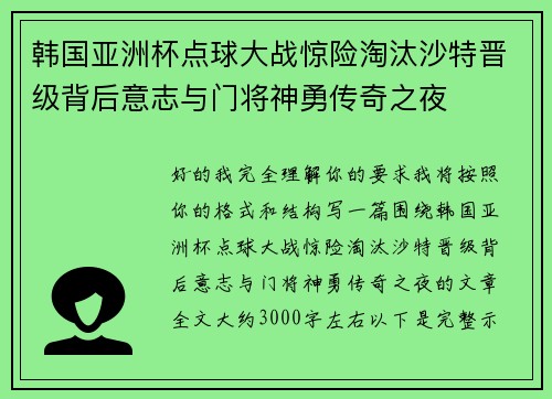 韩国亚洲杯点球大战惊险淘汰沙特晋级背后意志与门将神勇传奇之夜 韩国亚洲杯点球大战惊险淘汰沙特晋级背后意志与门将神勇传奇之夜