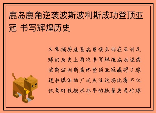 鹿岛鹿角逆袭波斯波利斯成功登顶亚冠 书写辉煌历史 鹿岛鹿角逆袭波斯波利斯成功登顶亚冠 书写辉煌历史