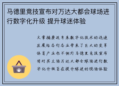 马德里竞技宣布对万达大都会球场进行数字化升级 提升球迷体验 马德里竞技宣布对万达大都会球场进行数字化升级 提升球迷体验