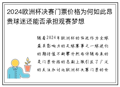 2024欧洲杯决赛门票价格为何如此昂贵球迷还能否承担观赛梦想 2024欧洲杯决赛门票价格为何如此昂贵球迷还能否承担观赛梦想