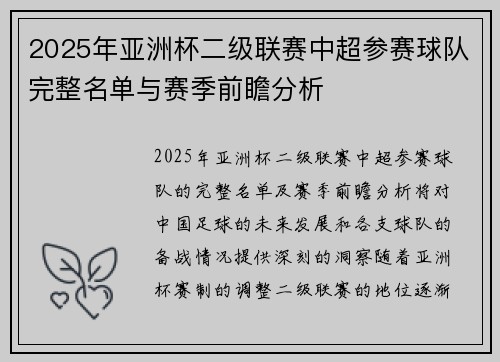 2025年亚洲杯二级联赛中超参赛球队完整名单与赛季前瞻分析 2025年亚洲杯二级联赛中超参赛球队完整名单与赛季前瞻分析