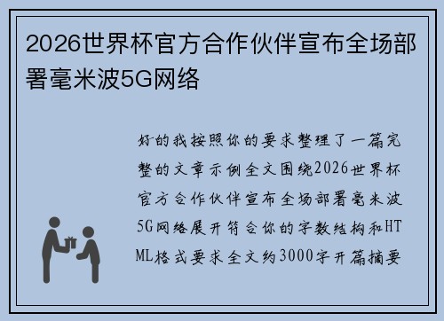 2026世界杯官方合作伙伴宣布全场部署毫米波5G网络 2026世界杯官方合作伙伴宣布全场部署毫米波5G网络