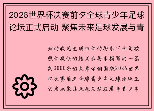 2026世界杯决赛前夕全球青少年足球论坛正式启动 聚焦未来足球发展与青少年成长