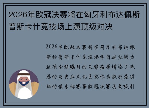 2026年欧冠决赛将在匈牙利布达佩斯普斯卡什竞技场上演顶级对决 2026年欧冠决赛将在匈牙利布达佩斯普斯卡什竞技场上演顶级对决
