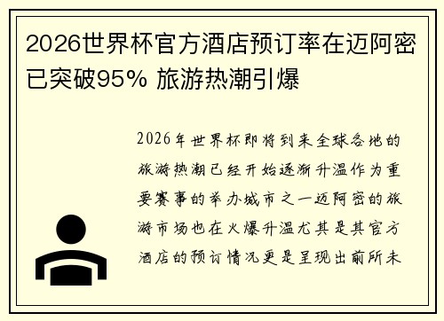 2026世界杯官方酒店预订率在迈阿密已突破95% 旅游热潮引爆 2026世界杯官方酒店预订率在迈阿密已突破95% 旅游热潮引爆