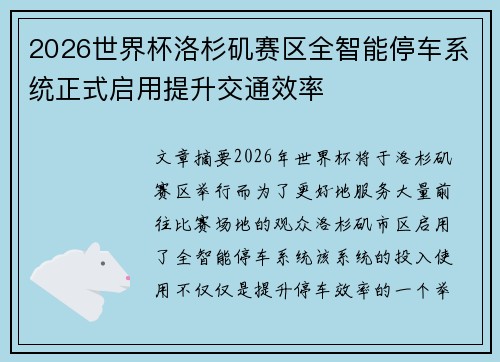 2026世界杯洛杉矶赛区全智能停车系统正式启用提升交通效率 2026世界杯洛杉矶赛区全智能停车系统正式启用提升交通效率