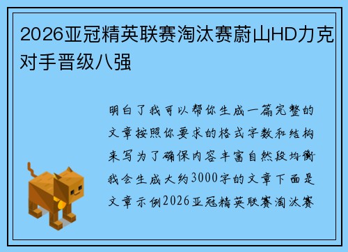 2026亚冠精英联赛淘汰赛蔚山HD力克对手晋级八强 2026亚冠精英联赛淘汰赛蔚山HD力克对手晋级八强