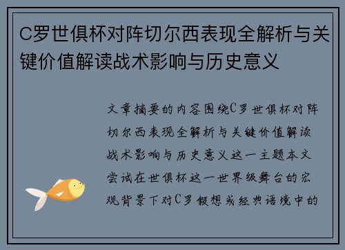 C罗世俱杯对阵切尔西表现全解析与关键价值解读战术影响与历史意义 C罗世俱杯对阵切尔西表现全解析与关键价值解读战术影响与历史意义
