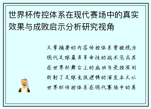 世界杯传控体系在现代赛场中的真实效果与成败启示分析研究视角 世界杯传控体系在现代赛场中的真实效果与成败启示分析研究视角