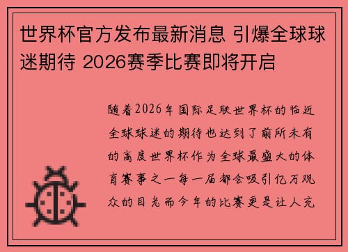 世界杯官方发布最新消息 引爆全球球迷期待 2026赛季比赛即将开启