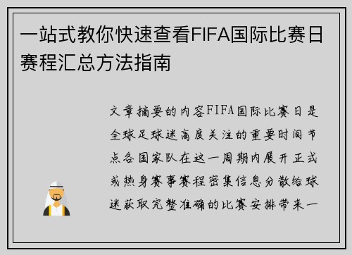 一站式教你快速查看FIFA国际比赛日赛程汇总方法指南 一站式教你快速查看FIFA国际比赛日赛程汇总方法指南