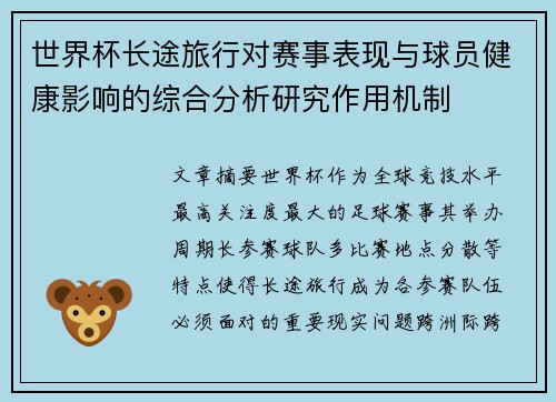 世界杯长途旅行对赛事表现与球员健康影响的综合分析研究作用机制 世界杯长途旅行对赛事表现与球员健康影响的综合分析研究作用机制