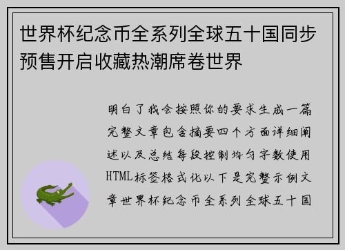 世界杯纪念币全系列全球五十国同步预售开启收藏热潮席卷世界 世界杯纪念币全系列全球五十国同步预售开启收藏热潮席卷世界