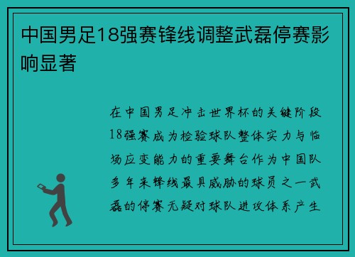 中国男足18强赛锋线调整武磊停赛影响显著 中国男足18强赛锋线调整武磊停赛影响显著