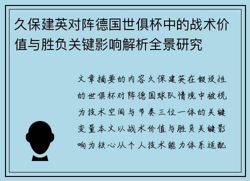 久保建英对阵德国世俱杯中的战术价值与胜负关键影响解析全景研究 久保建英对阵德国世俱杯中的战术价值与胜负关键影响解析全景研究