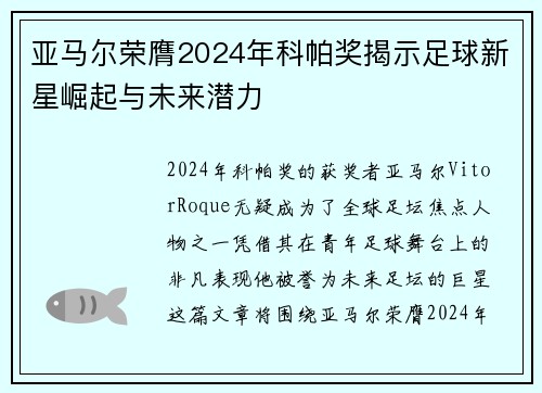 亚马尔荣膺2024年科帕奖揭示足球新星崛起与未来潜力 亚马尔荣膺2024年科帕奖揭示足球新星崛起与未来潜力