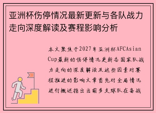 亚洲杯伤停情况最新更新与各队战力走向深度解读及赛程影响分析 亚洲杯伤停情况最新更新与各队战力走向深度解读及赛程影响分析
