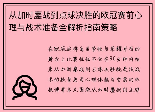 从加时鏖战到点球决胜的欧冠赛前心理与战术准备全解析指南策略 从加时鏖战到点球决胜的欧冠赛前心理与战术准备全解析指南策略
