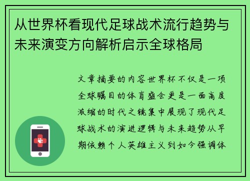 从世界杯看现代足球战术流行趋势与未来演变方向解析启示全球格局 从世界杯看现代足球战术流行趋势与未来演变方向解析启示全球格局