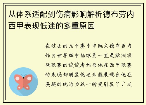 从体系适配到伤病影响解析德布劳内西甲表现低迷的多重原因 从体系适配到伤病影响解析德布劳内西甲表现低迷的多重原因