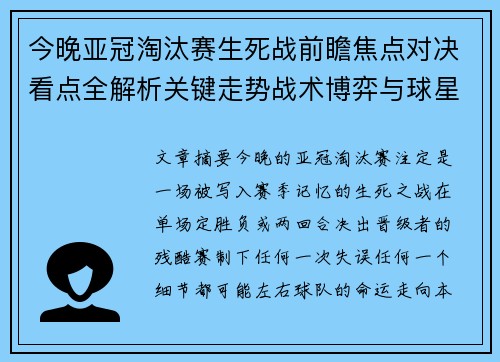 今晚亚冠淘汰赛生死战前瞻焦点对决看点全解析关键走势战术博弈与球星对抗 今晚亚冠淘汰赛生死战前瞻焦点对决看点全解析关键走势战术博弈与球星对抗
