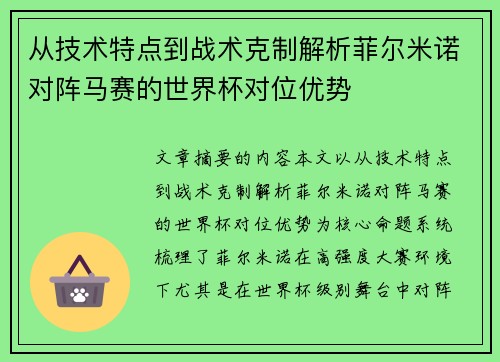 从技术特点到战术克制解析菲尔米诺对阵马赛的世界杯对位优势 从技术特点到战术克制解析菲尔米诺对阵马赛的世界杯对位优势