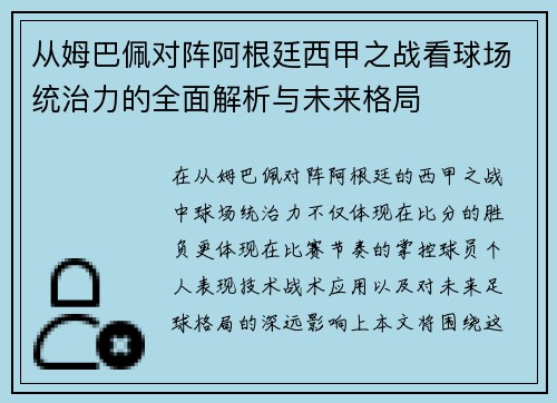 从姆巴佩对阵阿根廷西甲之战看球场统治力的全面解析与未来格局 从姆巴佩对阵阿根廷西甲之战看球场统治力的全面解析与未来格局