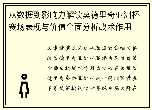 从数据到影响力解读莫德里奇亚洲杯赛场表现与价值全面分析战术作用
