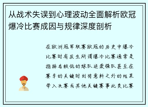 从战术失误到心理波动全面解析欧冠爆冷比赛成因与规律深度剖析