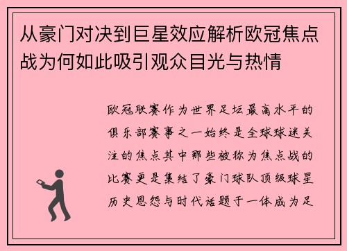 从豪门对决到巨星效应解析欧冠焦点战为何如此吸引观众目光与热情