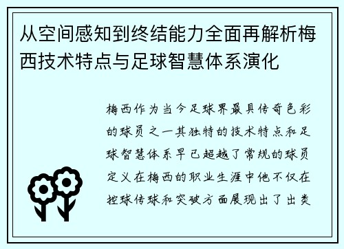 从空间感知到终结能力全面再解析梅西技术特点与足球智慧体系演化